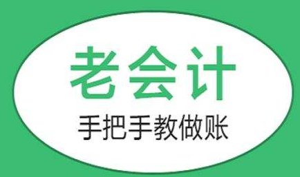 服务项目  我们采取的是老会计手把手教你如何做账,怎么处理财务工作